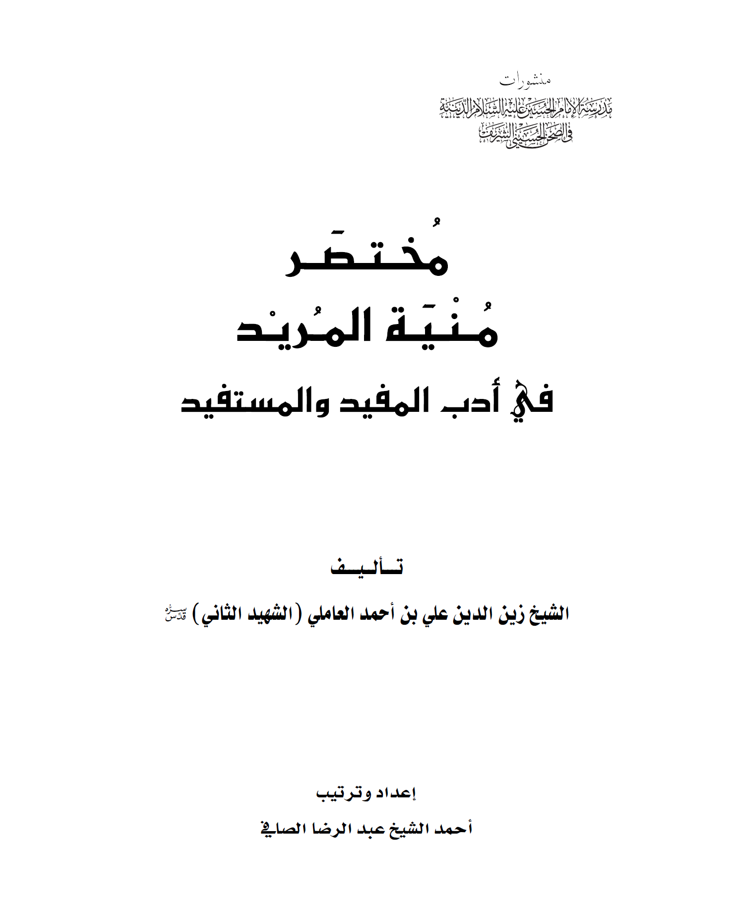 منية المريد